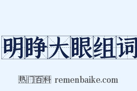 明睁大眼组词是什么意思的图片